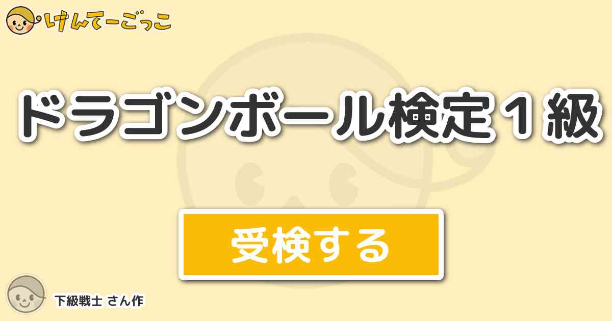 ドラゴンボール検定１級 By 下級戦士 けんてーごっこ みんなが作った検定クイズが50万問以上