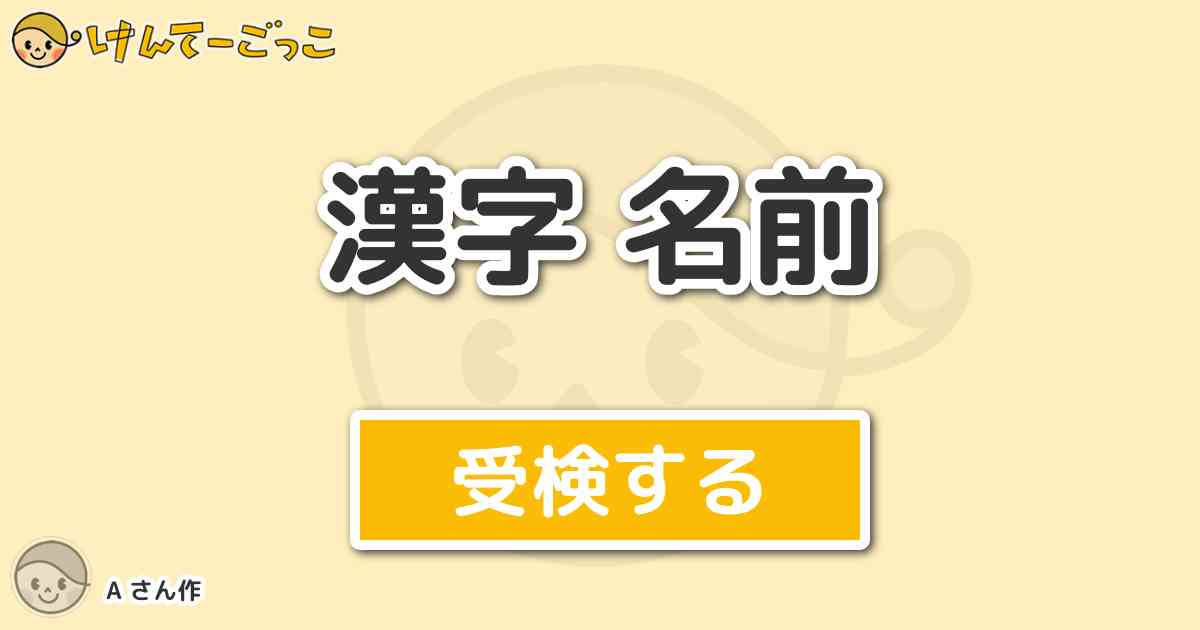 漢字 名前より出題 問題 八月一日 この名前の読み方は けんてー