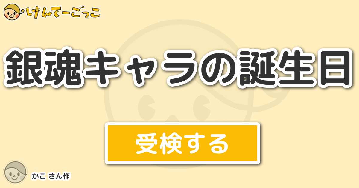 銀魂キャラの誕生日より出題 問題 松平栗子の誕生日は けんてーごっこ みんなが作った検定クイズが50万問以上