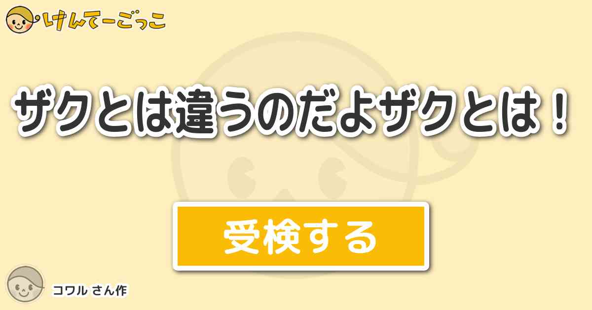 ザクとは違うのだよザクとは By コワル けんてーごっこ みんなが作った検定クイズが50万問以上