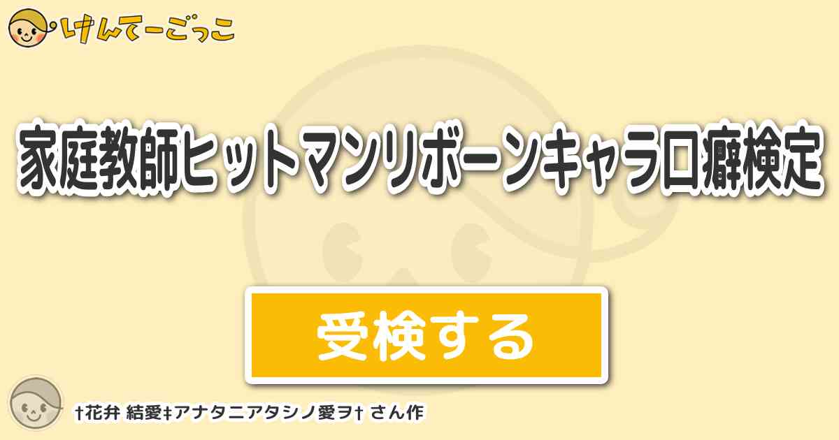 家庭教師ヒットマンリボーンキャラ口癖検定 By 花弁 結愛 アナタニアタシノ愛ヲ けんてーごっこ みんなが作った検定クイズが50万問以上