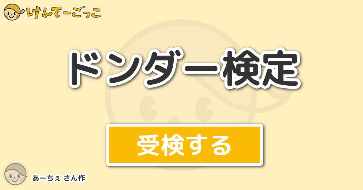 ドンダー検定 By あーちぇ けんてーごっこ みんなが作った検定クイズが50万問以上