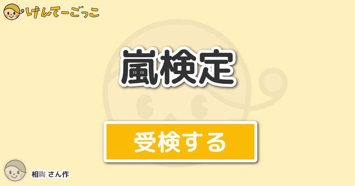 嵐検定 By 相綯 けんてーごっこ みんなが作った検定クイズが50万問以上