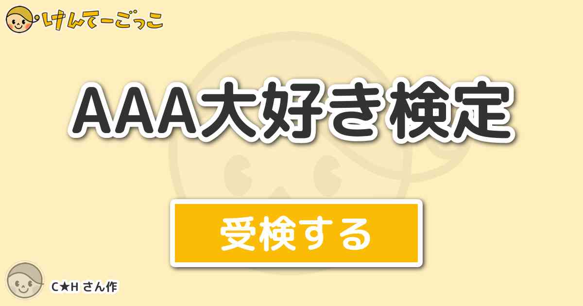 a大好き検定より出題 問題 九州男児 長崎県出身のメンバーは誰 けんてーごっこ みんなが作った検定クイズが50万問以上