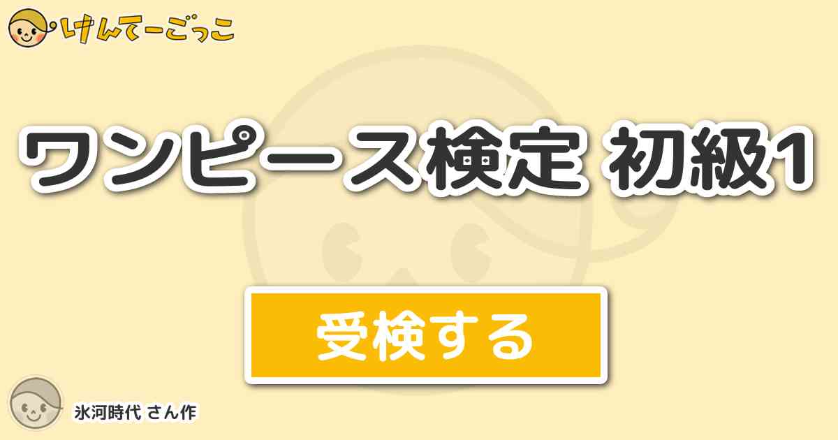 ワンピース検定 初級1 By 氷河時代 けんてーごっこ みんなが作った検定クイズが50万問以上