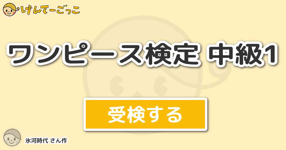 ワンピース検定 中級1 By 氷河時代 けんてーごっこ みんなが作った検定クイズが50万問以上