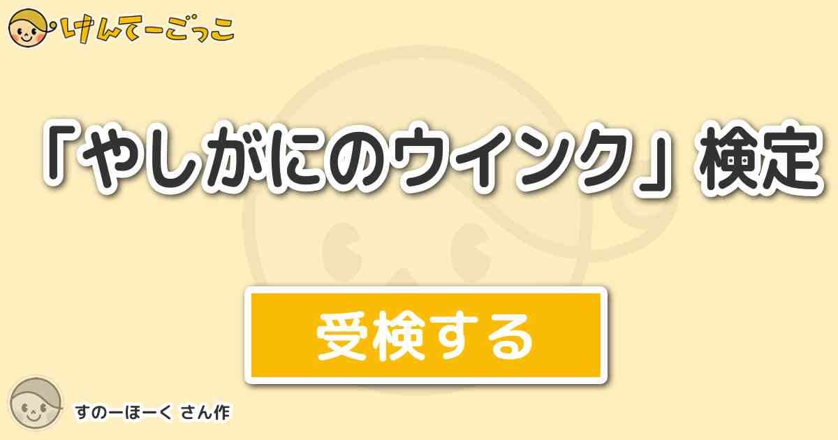 やしがにのウインク 検定 By すのーほーく けんてーごっこ みんなが作った検定クイズが50万問以上