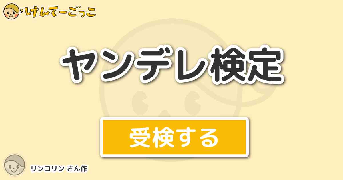 ヤンデレ検定 By リンコリン けんてーごっこ みんなが作った検定クイズが50万問以上