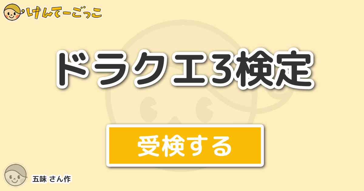 ドラクエ3検定より出題 問題 アイテム 夢見るルビーは使うとどうなる けんてーごっこ みんなが作った検定クイズが50万問以上
