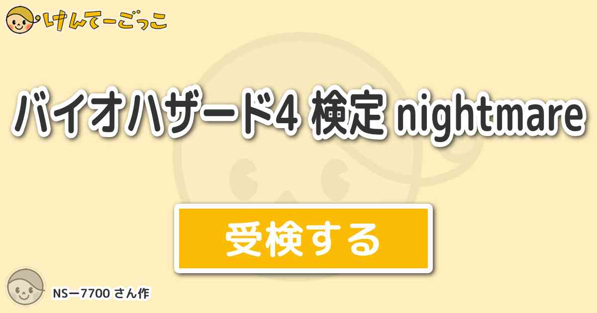 バイオハザード4 検定 Nightmare By Nsー7700 けんてーごっこ みんなが作った検定クイズが50万問以上