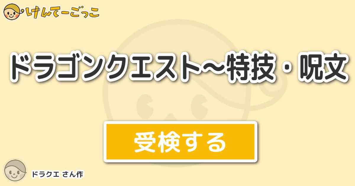 ドラゴンクエスト 特技 呪文 By ドラクエ けんてーごっこ みんなが作った検定クイズが50万問以上