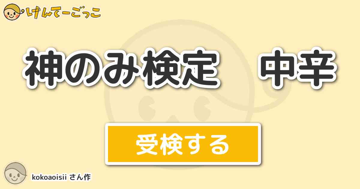 神のみ検定 中辛 By Kokoaoisii けんてーごっこ みんなが作った検定クイズが50万問以上