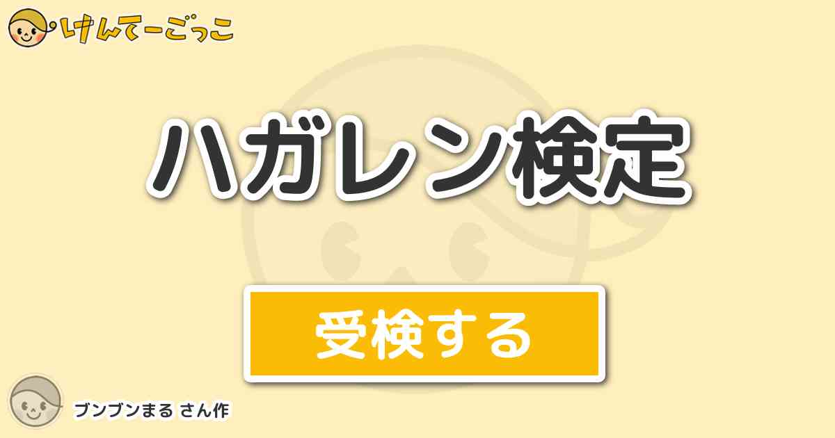 ハガレン検定 By ブンブンまる けんてーごっこ みんなが作った検定クイズが50万問以上