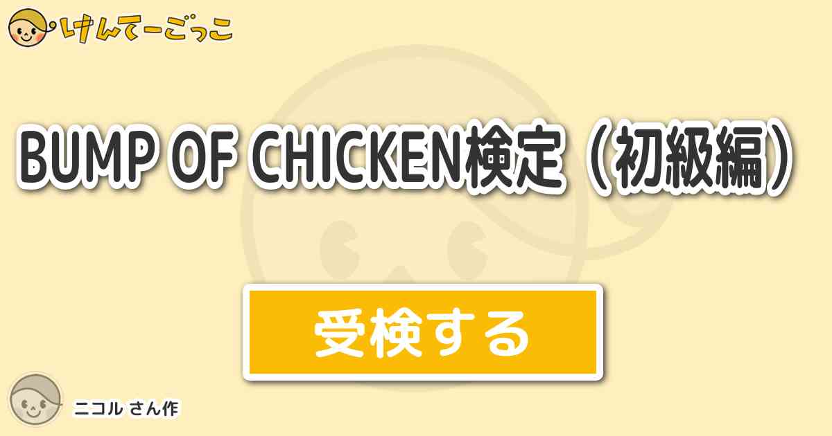 Unique Bump Of Chicken ニコル 由来 Saikono