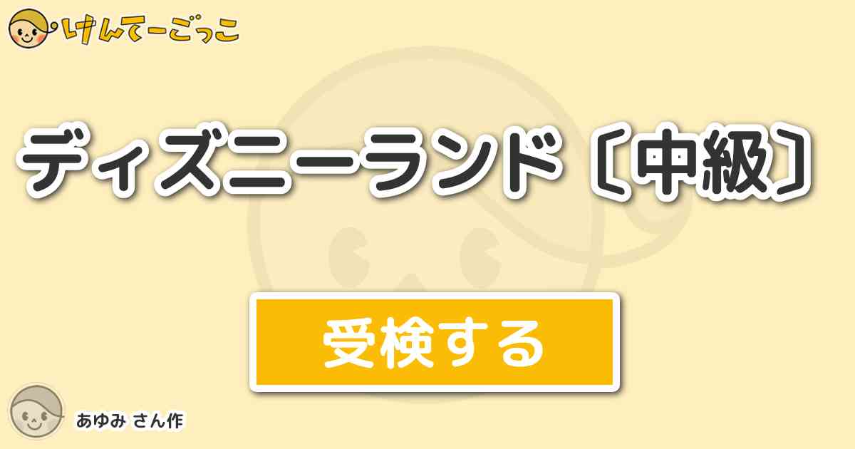 ディズニーランド 中級 By あゆみ けんてーごっこ みんなが作った検定クイズが50万問以上