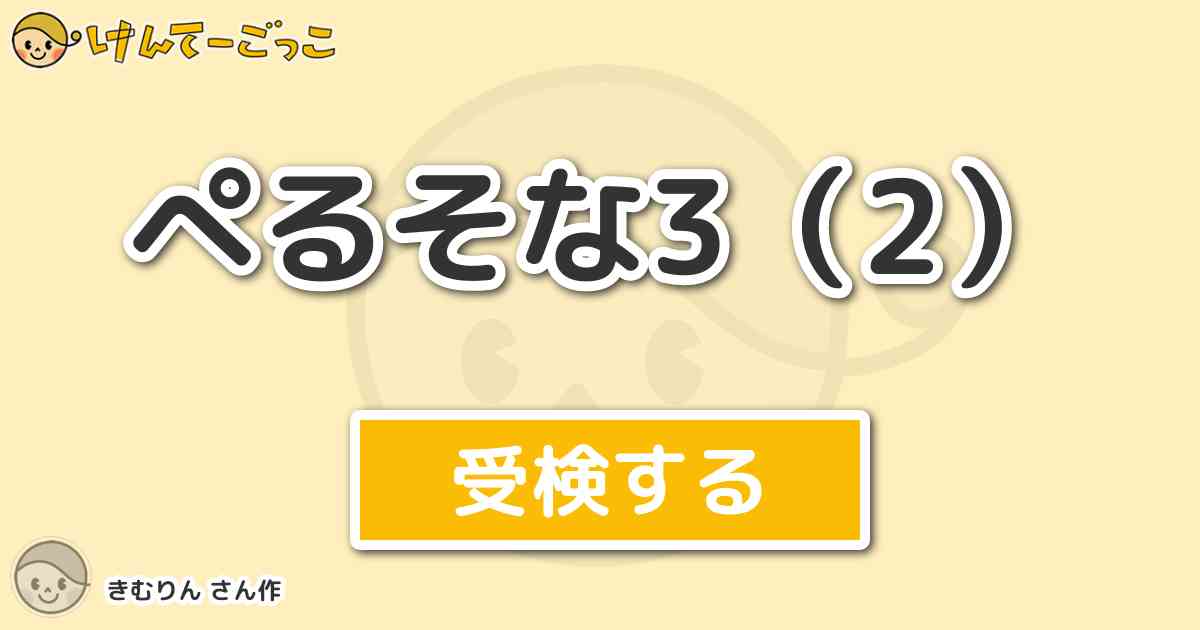 ぺるそな3 2 By きむりん けんてーごっこ みんなが作った検定クイズが50万問以上