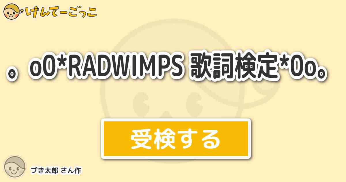 O0 Radwimps 歌詞検定 0o By プき太郎 けんてーごっこ みんなが作った検定クイズが50万問以上