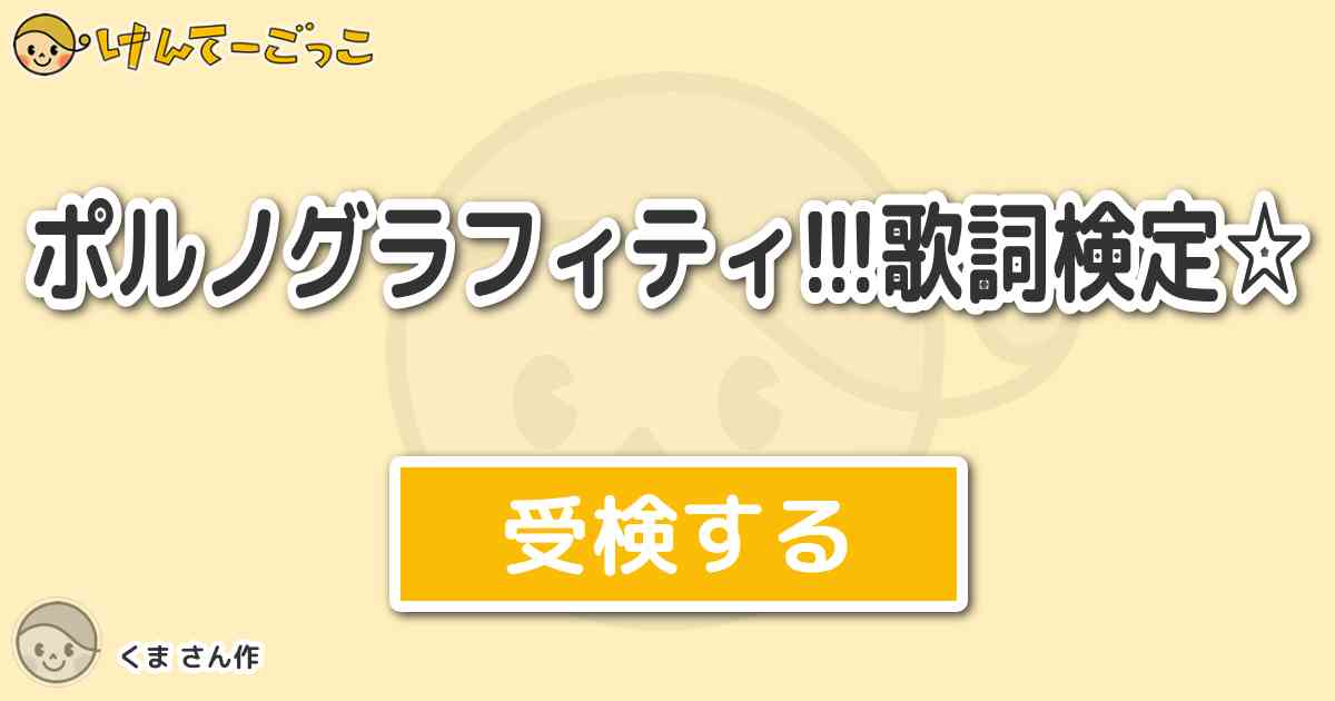 ポルノグラフィティ 歌詞検定 By くま けんてーごっこ みんなが作った検定クイズが50万問以上