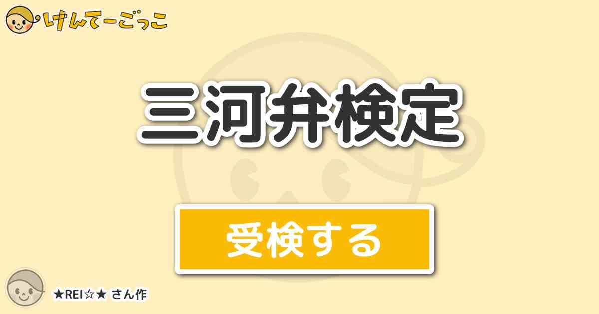 三河弁検定 By Rei けんてーごっこ みんなが作った検定クイズが50万問以上