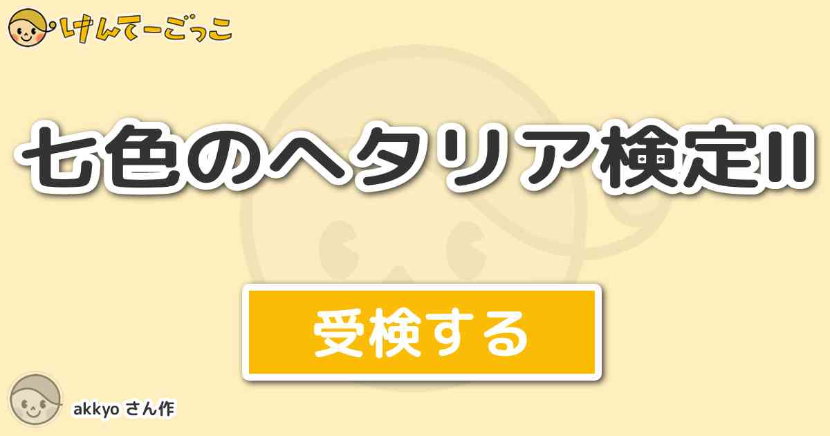 七色のヘタリア検定 By Akkyo けんてーごっこ みんなが作った検定クイズが50万問以上