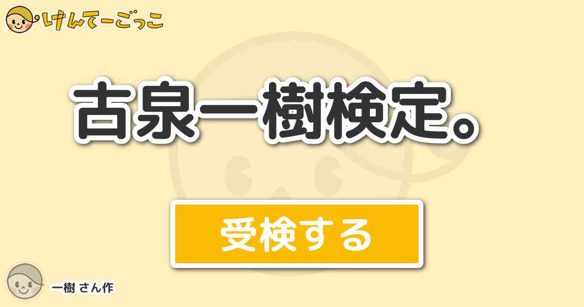 古泉一樹検定 By 一樹 けんてーごっこ みんなが作った検定クイズが50万問以上