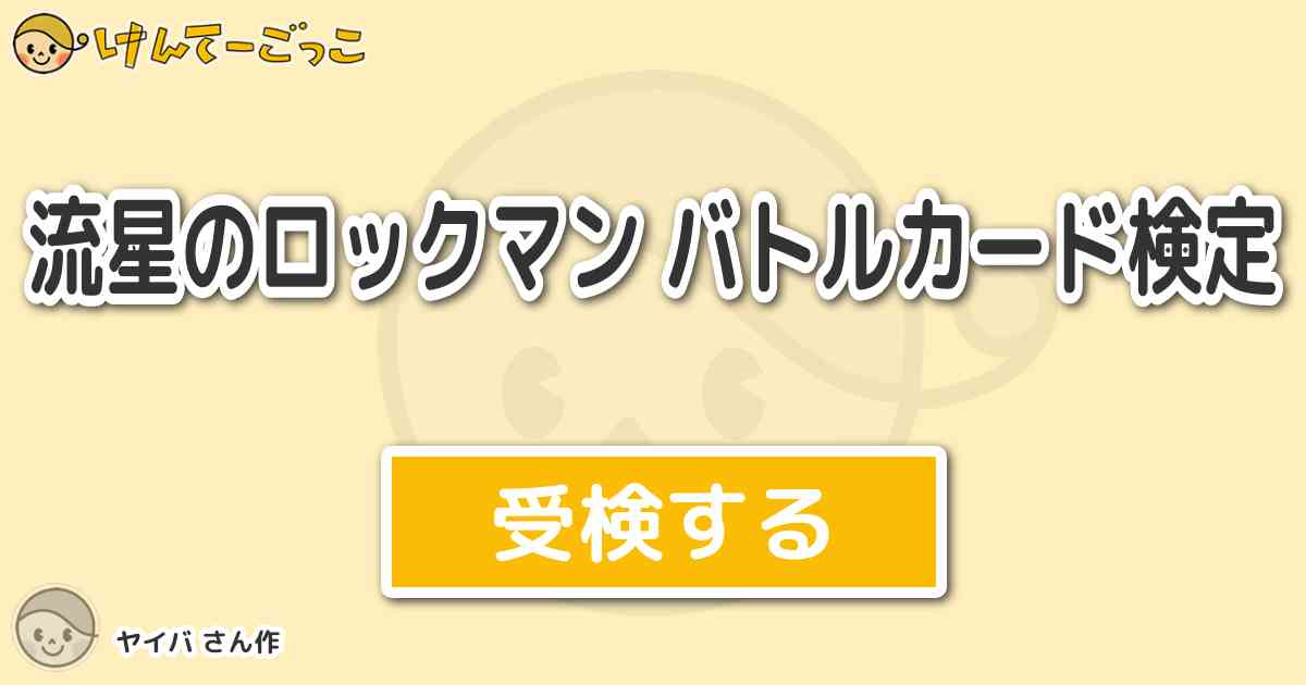 流星のロックマン バトルカード検定 By ヤイバ けんてーごっこ みんなが作った検定クイズが50万問以上