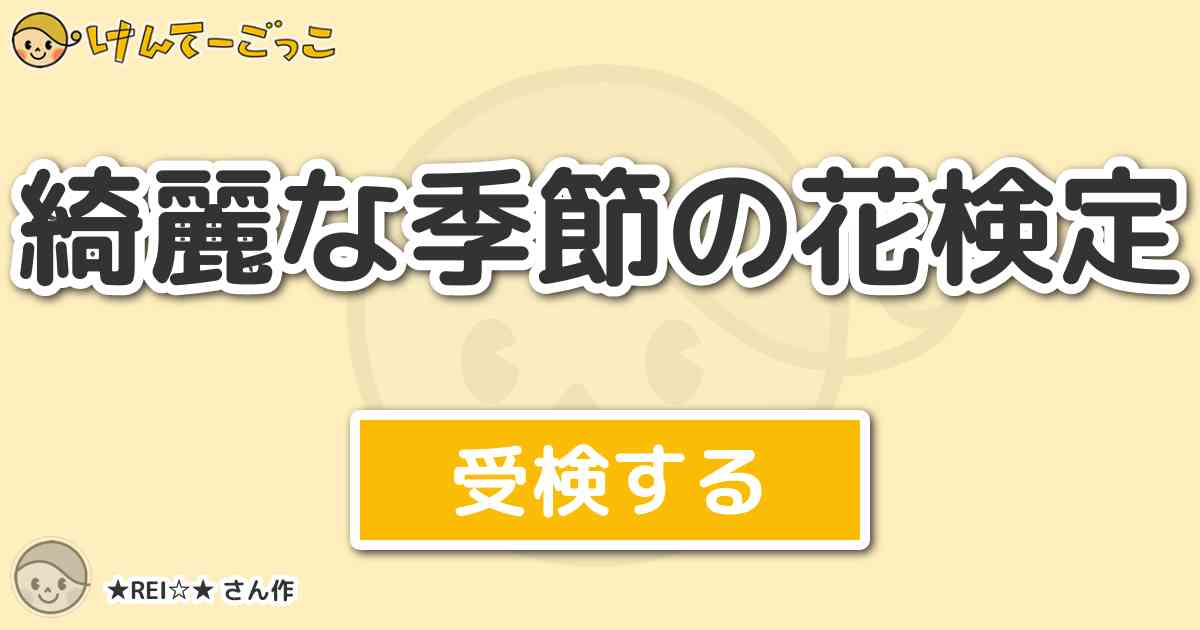 綺麗な季節の花検定 By Rei けんてーごっこ みんなが作った検定クイズが50万問以上