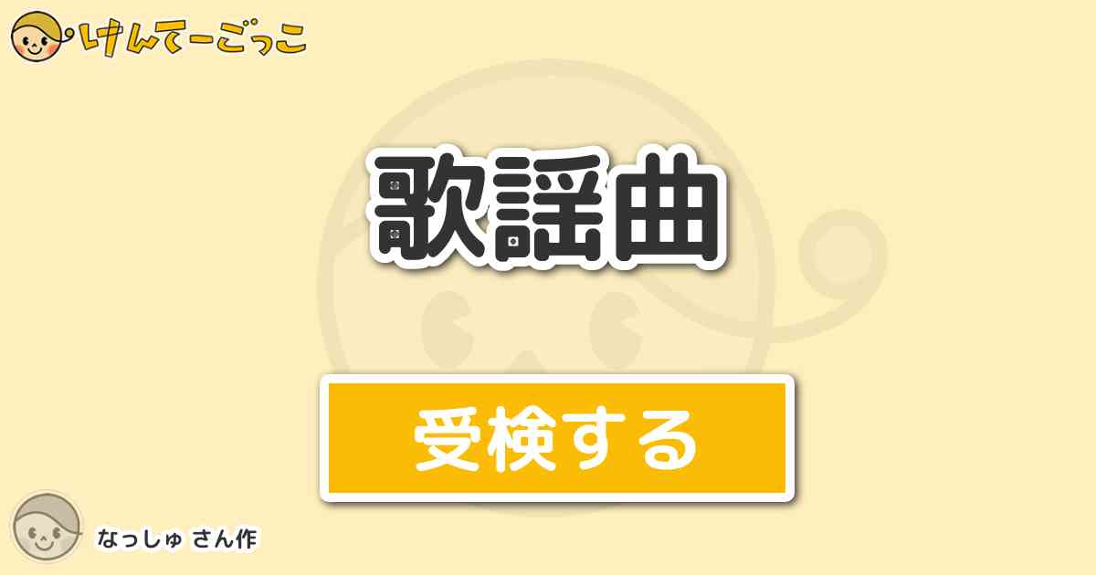 歌謡曲 By なっしゅ けんてーごっこ みんなが作った検定クイズが50万問以上