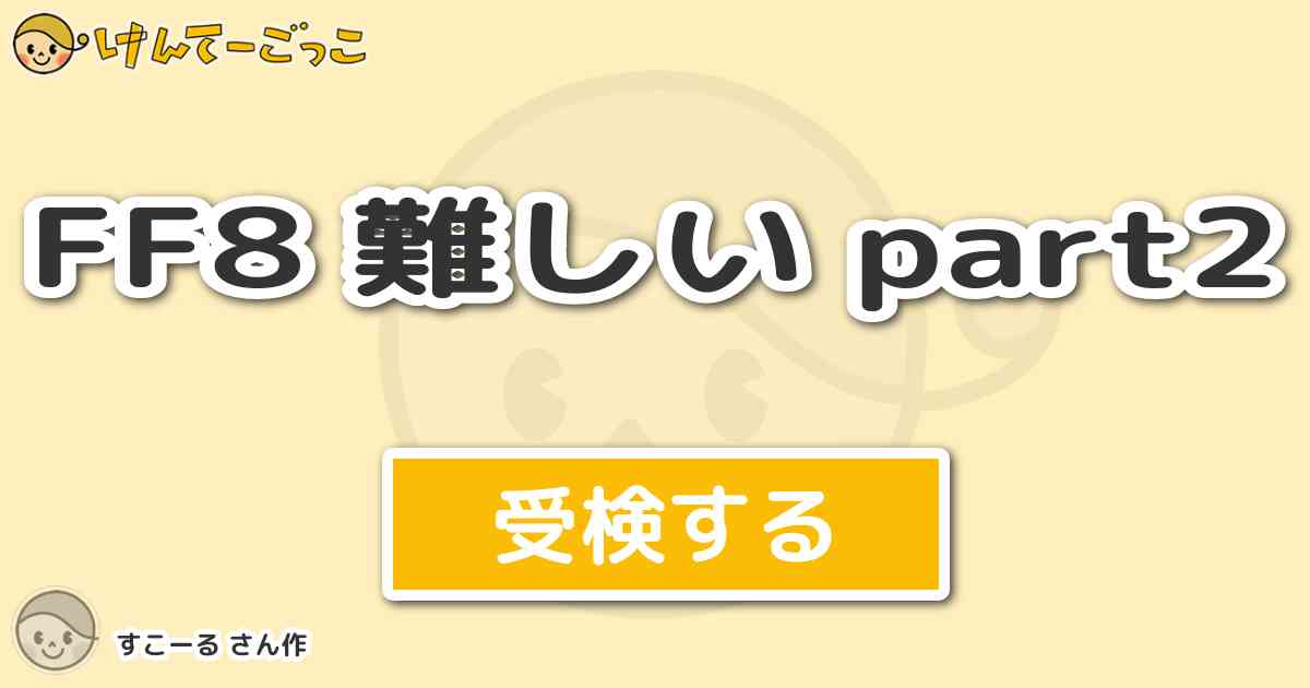 Ff8 難しい Part2 By すこーる けんてーごっこ みんなが作った検定クイズが50万問以上