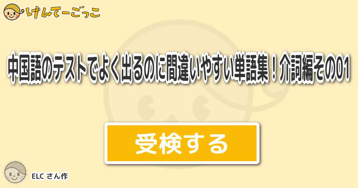 中国語のテストでよく出るのに間違いやすい単語集 介詞編その01 By Elc けんてーごっこ みんなが作った検定クイズが50万問以上