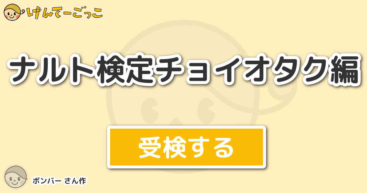 ナルト検定チョイオタク編 By ボンバー けんてーごっこ みんなが作った検定クイズが50万問以上