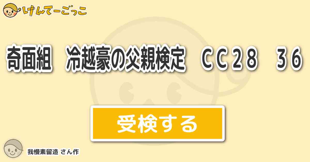 奇面組 冷越豪の父親検定 ｃｃ２８ ３６ By 我慢素留造 けんてーごっこ みんなが作った検定クイズが50万問以上