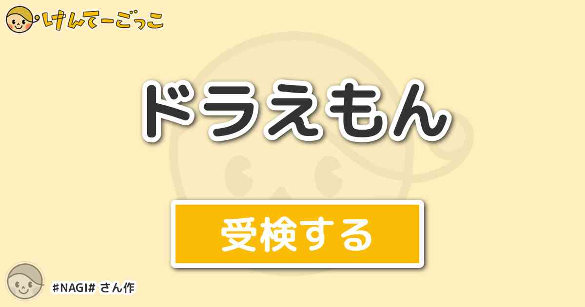 ドラえもん By Nagi けんてーごっこ みんなが作った検定クイズが50万問以上