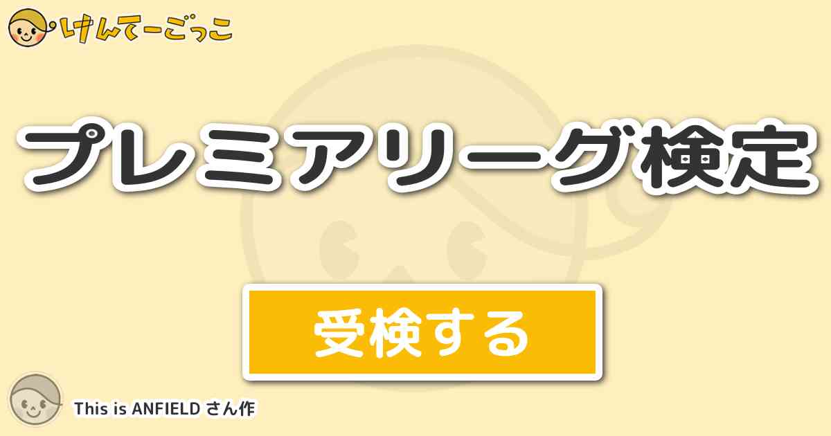プレミアリーグ検定 By This Is Anfield けんてーごっこ みんなが作った検定クイズが50万問以上