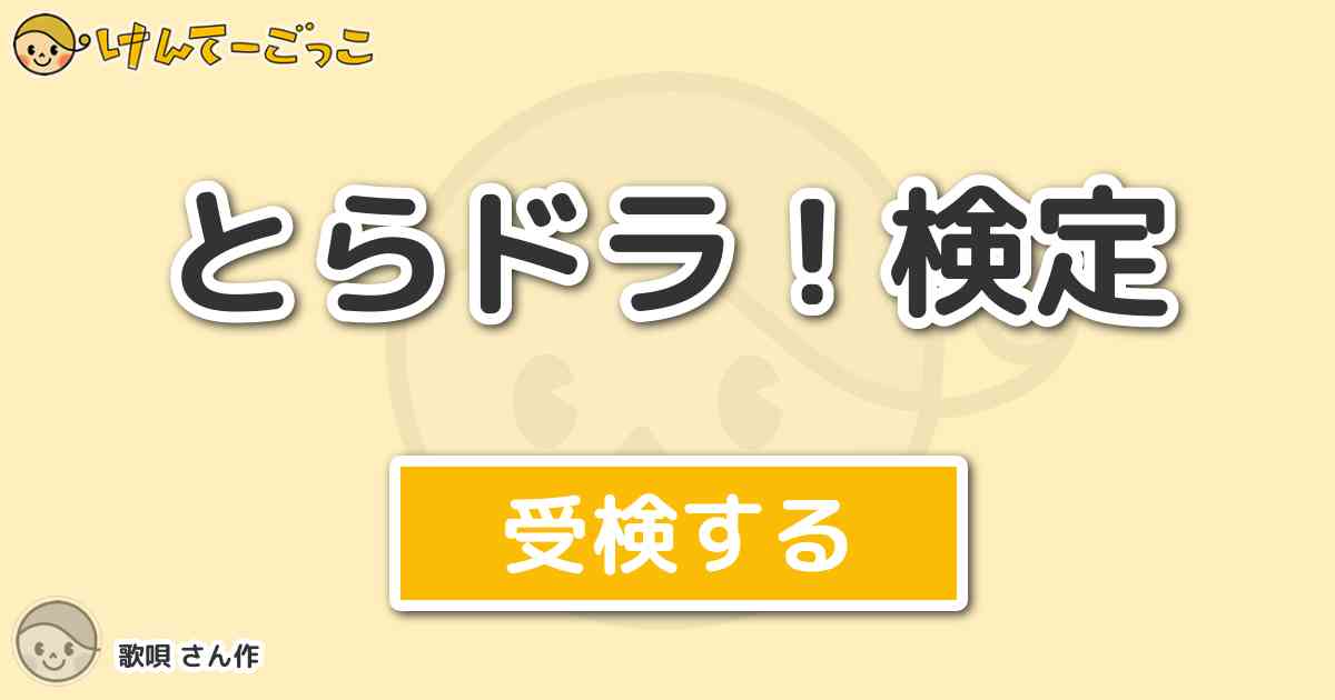 とらドラ 検定 By 歌唄 けんてーごっこ みんなが作った検定クイズが50万問以上