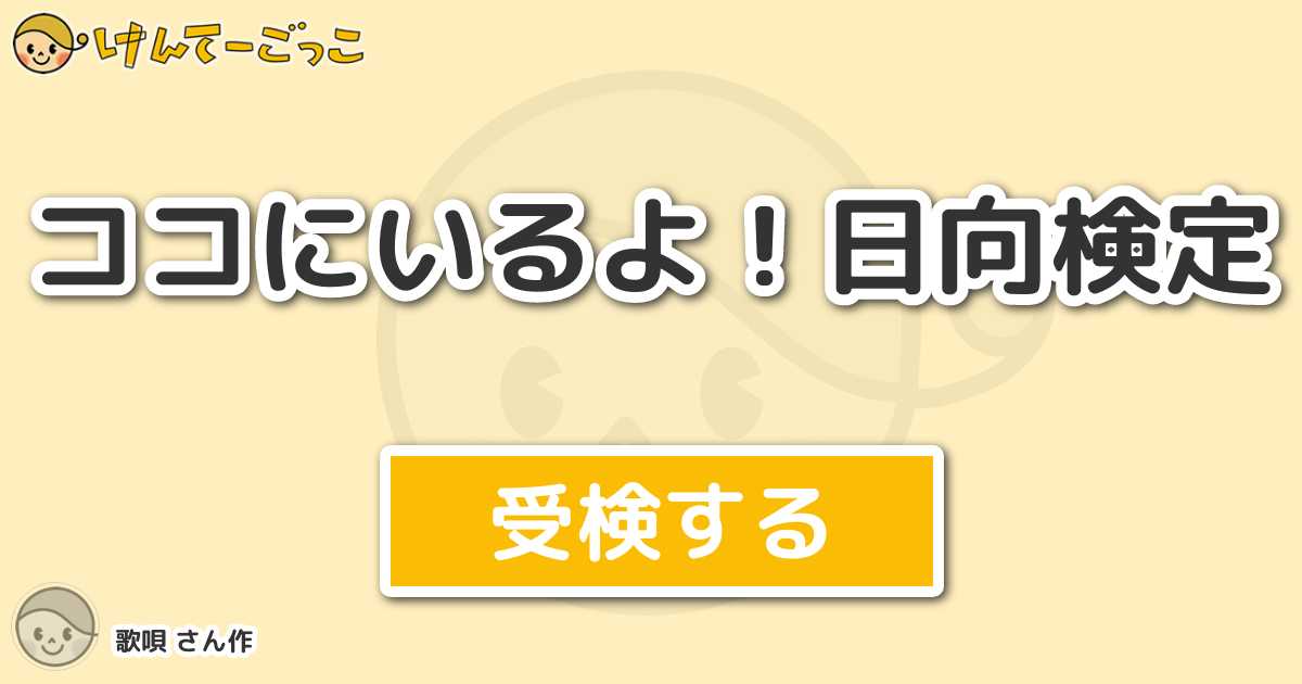 ココにいるよ 日向検定 By 歌唄 けんてーごっこ みんなが作った検定クイズが50万問以上