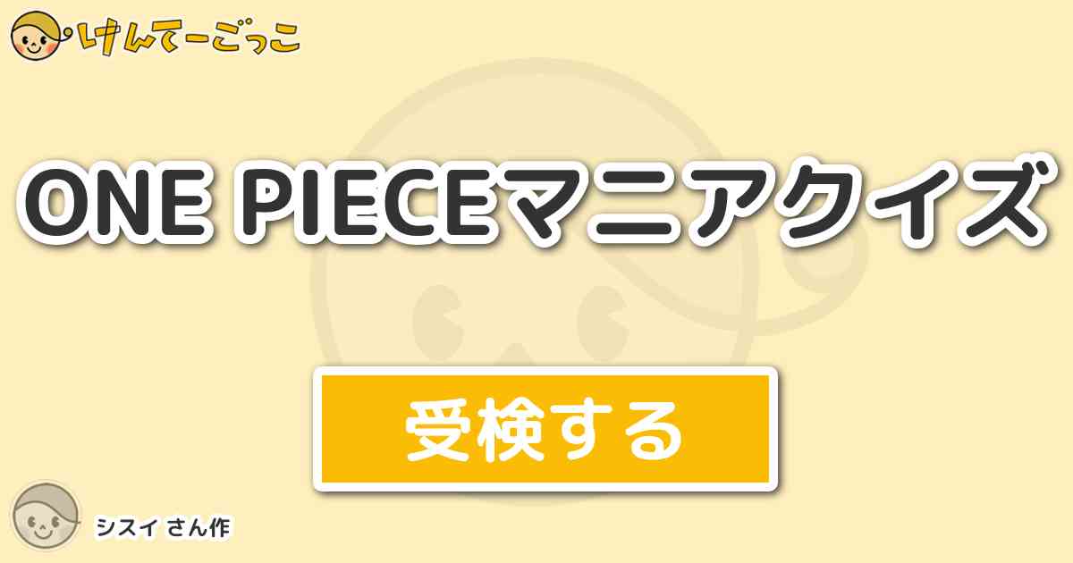 One Pieceマニアクイズ By シスイ けんてーごっこ みんなが作った検定クイズが50万問以上