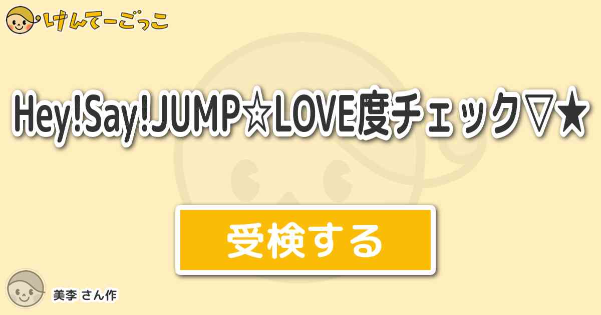 Hey Say Jump Love度チェック By 美李 けんてーごっこ みんなが作った検定クイズが50万問以上