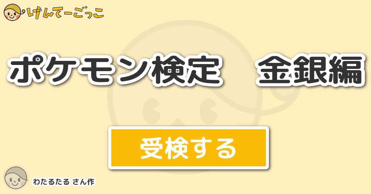 ポケモン検定 金銀編 By わたるたる けんてーごっこ みんなが作った検定クイズが50万問以上