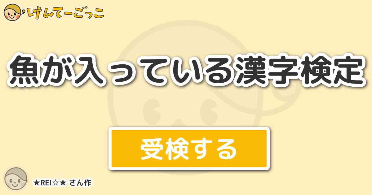 魚が入っている漢字検定 By Rei けんてーごっこ みんなが作った検定クイズが50万問以上