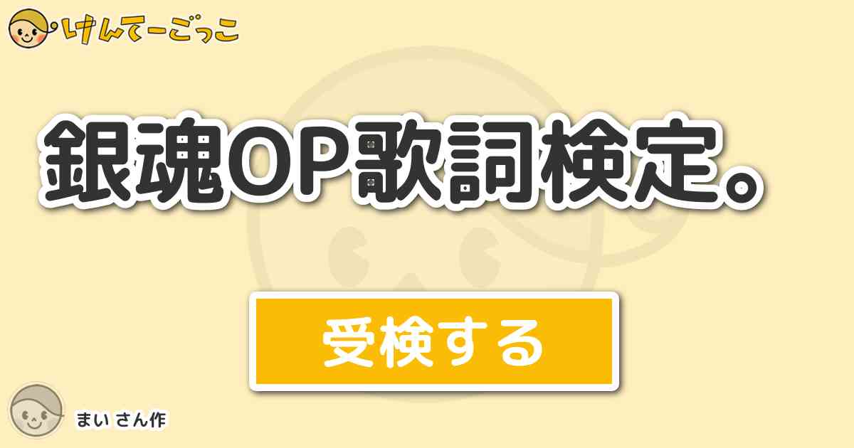 銀魂op歌詞検定 By まい けんてーごっこ みんなが作った検定クイズが50万問以上