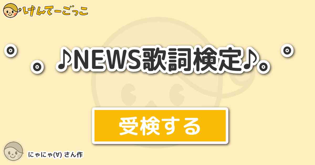 News歌詞検定 By にゃにゃ けんてーごっこ みんなが作った検定クイズが50万問以上