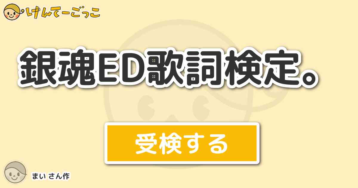銀魂ed歌詞検定 By まい けんてーごっこ みんなが作った検定クイズが50万問以上