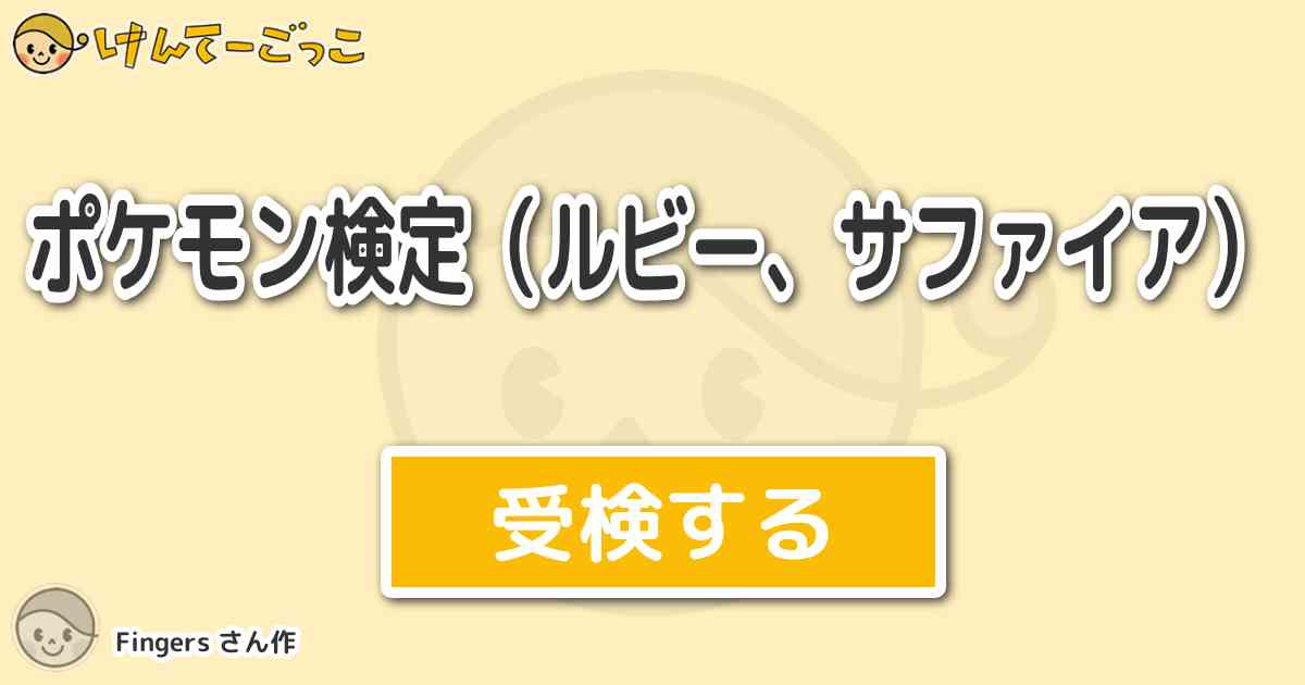 ポケモン検定 ルビー サファイア より出題 問題 砂漠を超えるために必要な道具は けんてーごっこ みんなが作った検定クイズが50万問以上