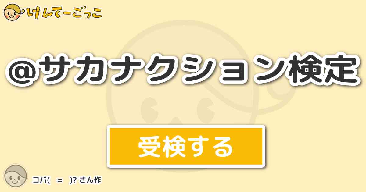 サカナクション検定 By コバ けんてーごっこ みんなが作った検定クイズが50万問以上