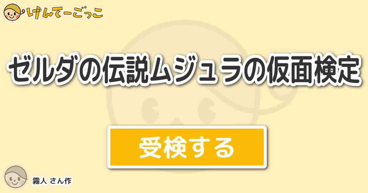 ゼルダの伝説ムジュラの仮面検定 By 霧人 けんてーごっこ みんなが作った検定クイズが50万問以上