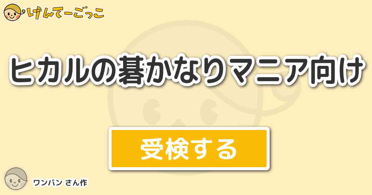 ヒカルの碁かなりマニア向けより出題 問題 次のうちキャラと 吸っているタバコの銘柄で 正しい組み合 けんてーごっこ みんなが作った検定クイズが50万問以上