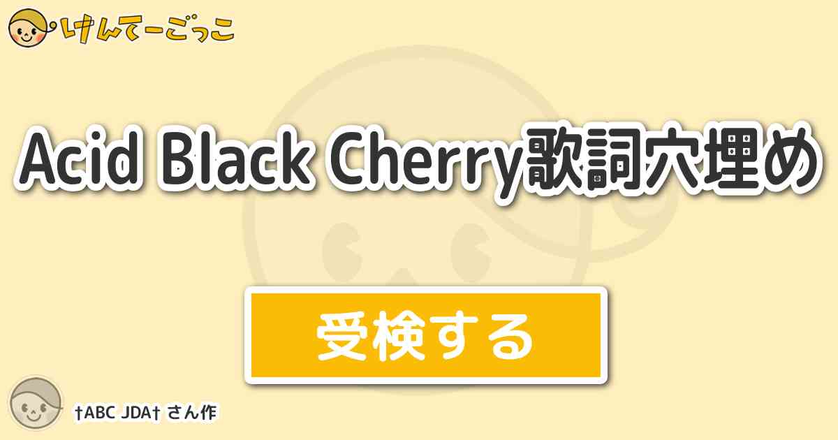 Acid Black Cherry歌詞穴埋め By Abc Jda けんてーごっこ みんなが作った検定クイズが50万問以上