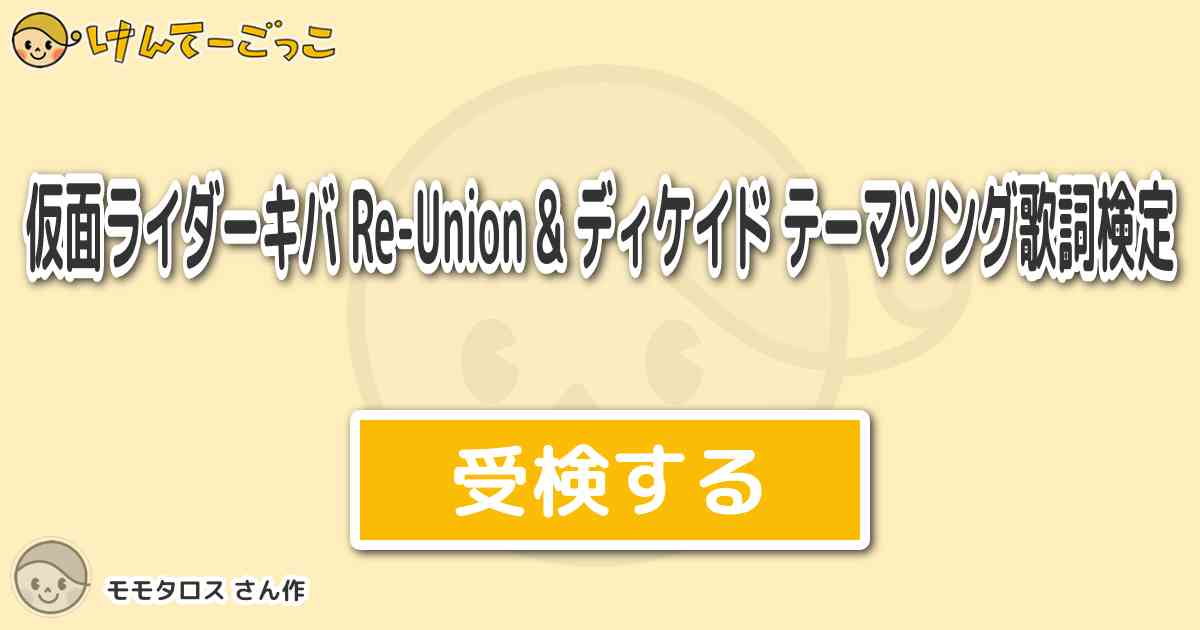 仮面ライダーキバ Re Union ディケイド テーマソング歌詞検定 By モ けんてーごっこ みんなが作った検定クイズが50万問以上