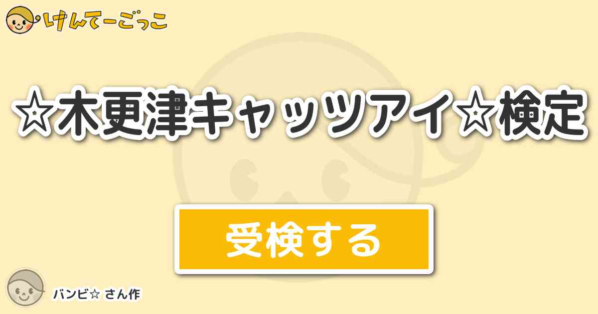 木更津キャッツアイ 検定 By バンビ けんてーごっこ みんなが作った検定クイズが50万問以上